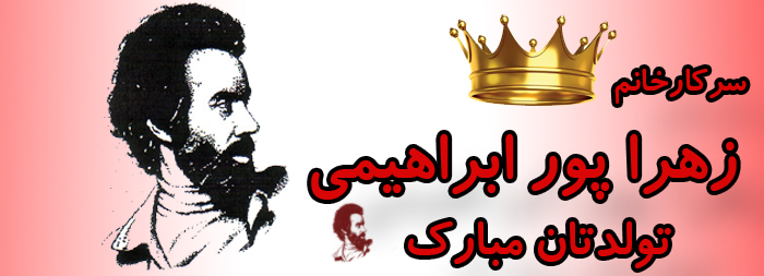 سرکار خانم زهرا پور ابراهیمی تولدت مبارک سرکار خانم زهرا پور ابراهیمی تولدت مبارک